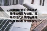 互联网时代的会员网站插件的崛起与价值，互联网时代会员网站插件的发展趋势及价值探析