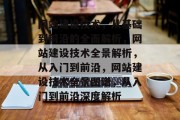 网站建设技术，从基础到前沿的全面解析，网站建设技术全景解析，从入门到前沿，网站建设技术全景图谱，从入门到前沿深度解析