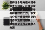偃师这个地方在中国中部省份河南,在经济发展中,有很多人从事着各种各样的工作,本文将介绍一些偃师常见的工作以及如何赚钱。,偃师常见工作及其收入来源 偃师这个地方在中国中部省份河南,在经济发展中,有很多人从事着各种各样的工作,本文将介绍一些偃师常见的工作以及如何赚钱。,偃师常见工作及其收入来源