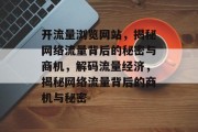 开流量浏览网站，揭秘网络流量背后的秘密与商机，解码流量经济，揭秘网络流量背后的商机与秘密