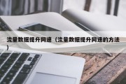 流量数据提升网速（流量数据提升网速的方法）
