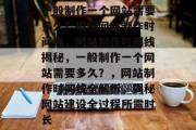 一般制作一个网站需要多久？揭秘网站制作时间线，网站制作时间线揭秘，一般制作一个网站需要多久？，网站制作时间线全解析，揭秘网站建设全过程所需时长