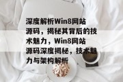 深度解析Win8网站源码，揭秘其背后的技术魅力，Win8网站源码深度揭秘，技术魅力与架构解析