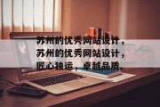 苏州的优秀网站设计，苏州的优秀网站设计，匠心独运，卓越品质。