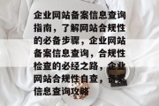 企业网站备案信息查询指南，了解网站合规性的必备步骤，企业网站备案信息查询，合规性检查的必经之路，企业网站合规性自查，备案信息查询攻略