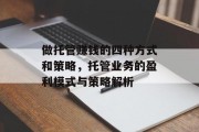 做托管赚钱的四种方式和策略,托管业务的盈利模式与策略解析 做托管赚钱的四种方式和策略,托管业务的盈利模式与策略解析