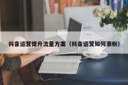 抖音运营提升流量方案（抖音运营如何涨粉）