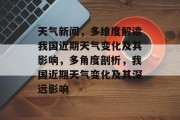 天气新闻，多维度解读我国近期天气变化及其影响，多角度剖析，我国近期天气变化及其深远影响