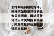 怎样判断网站的好坏，揭秘网站质量评估的五大关键因素，网站质量评估五大关键因素揭秘，网站质量评估五大关键因素解析