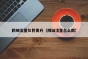 同城流量如何提升（同城流量怎么做）
