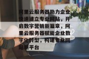 阿里云服务器助力企业快速建立专业网站，开启数字营销新篇章，阿里云服务器赋能企业数字化转型，构建专业网站新平台
