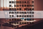 申晨,一个充满活力和创新精神的名字,总是被我们挂在口头上。然而,在这个竞争激烈的现代社会里,除了普通的体力劳动和脑力劳动之外,申晨还能做些什么来赚钱呢?本文将详细介绍申晨可能从事的一些职业,并讨论它们的潜在收入来源。,申晨,多元化的赚钱方式 申晨,一个充满活力和创新精神的名字,总是被我们挂在口头上。然而,在这个竞争激烈的现代社会里,除了普通的体力劳动和脑力劳动之外,申晨还能做些什么来赚钱呢?本文将详细介绍申晨可能从事的一些职业,并讨论它们的潜在收入来源。,申晨,多元化的赚钱方式
