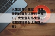 大生意与小生意，谁在赚钱的舞台上更胜一筹？，大生意与小生意，谁在赚钱舞台上更胜一筹？