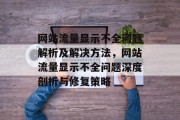 网站流量显示不全问题解析及解决方法，网站流量显示不全问题深度剖析与修复策略