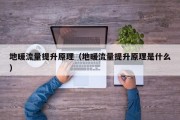 地暖流量提升原理（地暖流量提升原理是什么）