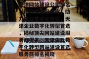 天津网站建设公司排名，揭秘优质服务商，助力企业数字化转型，天津企业数字化转型首选，揭秘顶尖网站建设服务商排名，天津企业数字化转型网站建设首选服务商排名揭晓