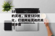 SEO优化，打造网站的灵魂，探索SEO优化，打造网站灵魂的关键步骤