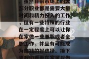 在家创业能够给孕妇提供稳定的收入,可以帮助她们平衡工作与生活。虽然目前市场上的大部分职业都是需要大量时间和精力投入的工作,但有一些特殊的行业在一定程度上可以让你在家做一些兼职或者全职工作,并且有可能成为赚钱的好选择。接下来我们看看在家可以做些什么赚钱。,在家创业,全职或兼职的赚钱好选择 在家创业能够给孕妇提供稳定的收入,可以帮助她们平衡工作与生活。虽然目前市场上的大部分职业都是需要大量时间和精力投入的工作,但有一些特殊的行业在一定程度上可以让你在家做一些兼职或者全职工作,并且有可能成为赚钱的好选择。接下来我们看看在家可以做些什么赚钱。,在家创业,全职或兼职的赚钱好选择