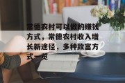 常德农村可以做的赚钱方式，常德农村收入增长新途径，多种致富方式一览