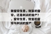 做窗帘生意，财富的窗帘，还是利润的窗户？，窗帘生意，财富的窗帘与利润的窗户