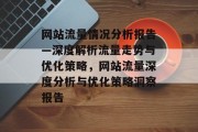 网站流量情况分析报告—深度解析流量走势与优化策略，网站流量深度分析与优化策略洞察报告