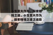 小生意大作为，探索赚钱之道，小生意大作为，探索赚钱之道之道路解析