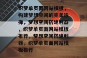 织梦单页面网站模板，构建梦想空间的完美选择，梦想空间搭建利器，织梦单页面网站模板推荐，梦想空间搭建利器，织梦单页面网站模板推荐
