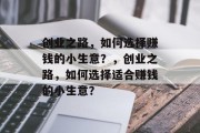 创业之路,如何选择赚钱的小生意?,创业之路,如何选择适合赚钱的小生意?