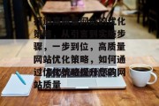 打造高质量网站的优化策略，从引言到实施步骤，一步到位，高质量网站优化策略，如何通过优化策略提升您的网站质量