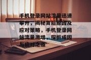手机登录网站流量迅速攀升，揭秘背后原因及应对策略，手机登录网站流量激增，探析成因与应对之道