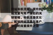网站导航流量，提升网站流量与用户体验的关键策略，导航流量优化，解锁网站流量与用户体验的双重提升之道