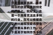 手绘代理如何赚钱?作为一个手绘代理,这个看似简单又不平凡的职业并不像你想象的那样只是在画室画画,或者将你的创意应用到特定的产品上。实际上,这是一个高度灵活且多样的行业,你可以根据自己的兴趣和技能选择自己想要从事的工作。以下是关于如何作为手绘代理赚取收入的一些建议。,代理职业,从画画到创意运用——揭秘手绘代理的全貌 手绘代理如何赚钱?作为一个手绘代理,这个看似简单又不平凡的职业并不像你想象的那样只是在画室画画,或者将你的创意应用到特定的产品上。实际上,这是一个高度灵活且多样的行业,你可以根据自己的兴趣和技能选择自己想要从事的工作。以下是关于如何作为手绘代理赚取收入的一些建议。,代理职业,从画画到创意运用——揭秘手绘代理的全貌