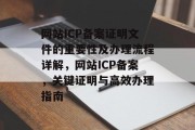 网站ICP备案证明文件的重要性及办理流程详解，网站ICP备案，关键证明与高效办理指南