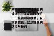 从零开始，寻找自己的钱途——谈谈如何自学一门技能赚取收益，自学新技能，起步赚钱的路径与技巧