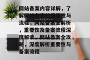 网站备案内容详解，了解网站备案的重要性与流程，网站备案全解析，重要性及备案流程深度解读，网站备案全攻略，深度解析重要性与备案流程