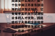 南通是什么地方？是一个在中国江苏省东部沿海的经济发达城市。它有着丰富的自然资源和众多的人才优势，因此吸引了大量的企业和求职者前来寻求发展机会。，南通，中国东部沿海的经济明珠