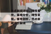 热点新闻评价，理性看待，客观分析，理性审视，客观剖析，热点新闻评价解读