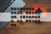 揭秘流量攻击网站，揭秘其名称、原理及防范措施，流量攻击网站揭秘，名称、原理与防御策略