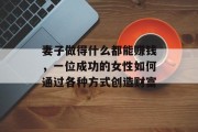 妻子做得什么都能赚钱，一位成功的女性如何通过各种方式创造财富
