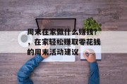 周末在家做什么赚钱?,在家轻松赚取零花钱的周末活动建议 周末在家做什么赚钱?,在家轻松赚取零花钱的周末活动建议