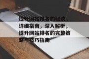提升网站排名的秘诀，详细指南，深入解析，提升网站排名的完整策略与技巧指南