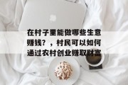 在村子里能做哪些生意赚钱?,村民可以如何通过农村创业赚取财富
