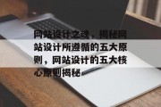 网站设计之魂，揭秘网站设计所遵循的五大原则，网站设计的五大核心原则揭秘