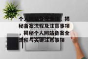 个人网站备案备注，揭秘备案流程及注意事项，揭秘个人网站备案全流程与关键注意事项