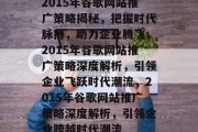 2015年谷歌网站推广策略揭秘，把握时代脉搏，助力企业腾飞，2015年谷歌网站推广策略深度解析，引领企业飞跃时代潮流，2015年谷歌网站推广策略深度解析，引领企业跨越时代潮流