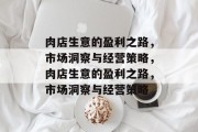 肉店生意的盈利之路，市场洞察与经营策略，肉店生意的盈利之路，市场洞察与经营策略