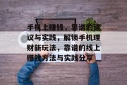手机上赚钱,靠谱的建议与实践,解锁手机理财新玩法,靠谱的线上赚钱方法与实践分享