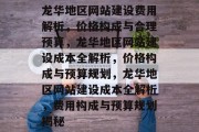 龙华地区网站建设费用解析，价格构成与合理预算，龙华地区网站建设成本全解析，价格构成与预算规划，龙华地区网站建设成本全解析，费用构成与预算规划揭秘