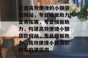 打造高效便捷的小额贷款网站，专业模板助力业务拓展，专业模板助力，构建高效便捷小额贷款网站，专业模板助力，高效便捷小额贷款网站构建指南