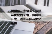 微网站开发语言，选择与优化的艺术，微网站开发，语言选择与优化策略